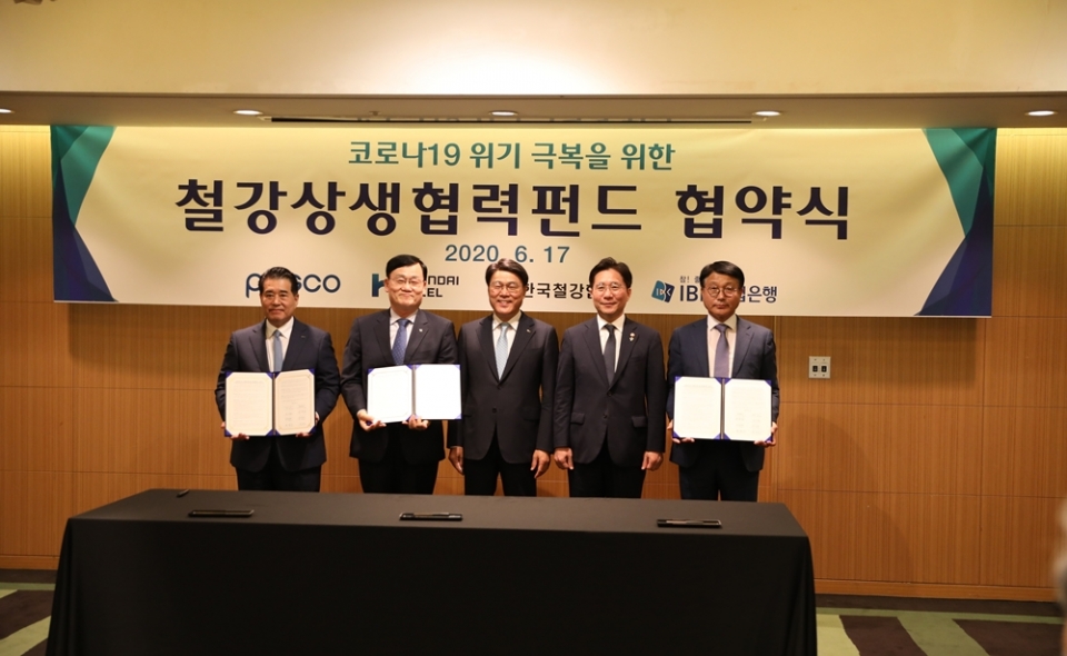 지난해 6월 17일 인터컨티넨탈 서울 코엑스에서 개최된 코로나19 극복을 위한 철강상생협력펀드 협약식 모습 (사진은 좌측 3번째부터 한국철강협회 최정우 회장, 산업통상자원부 성윤모 장관, 현대제철 안동일 사장)