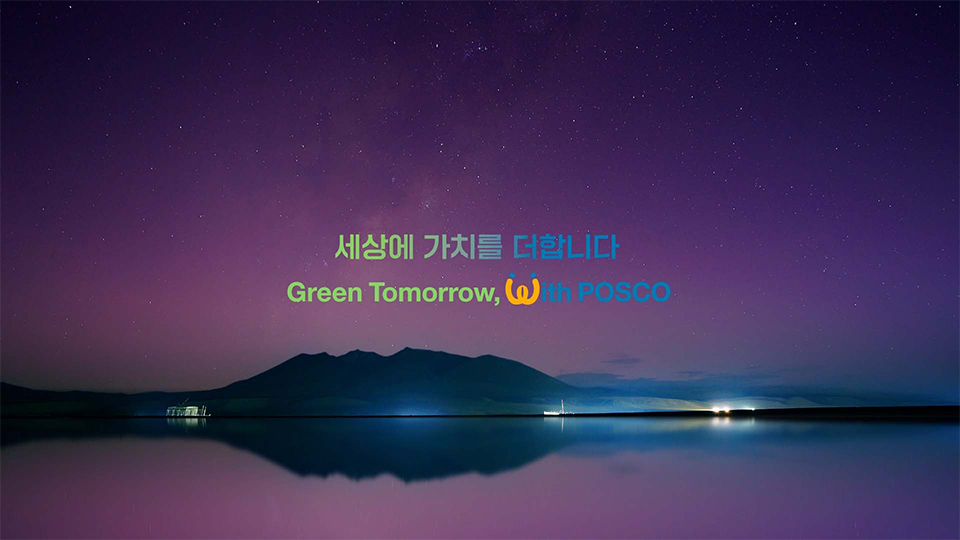 포스코그룹이 발표한 신규 브랜드 슬로건, ‘세상에 가치를 더합니다 Green Tomorrow with POSCO’.