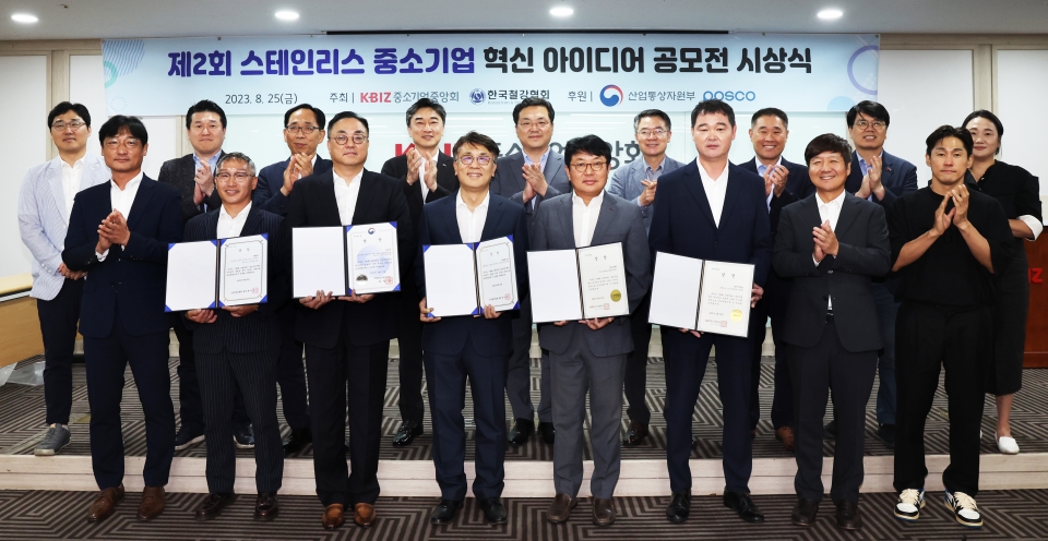 한국철강협회 스테인리스스틸클럽(회장 이경진, 포스코 실장)은 8월 25일 중소기업중앙회에서 제2회 스테인리스 중소기업 혁신 아이디어 공모전 시상식을 개최했다. 이날 시상식에서는 ㈜ 대천 등 5개업체 등 산업통상자원부 장관상 등과 회사별로 상생지원금 각 1,000만원을 수여 했다.